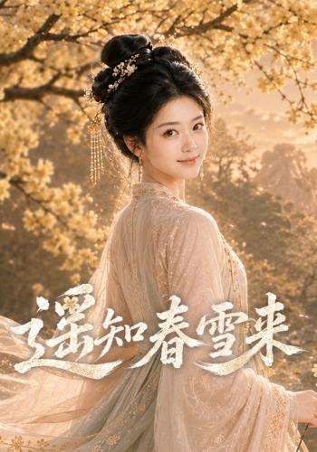 遥知春雪来 cover