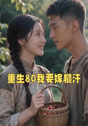 重生80我要嫁糙汗
