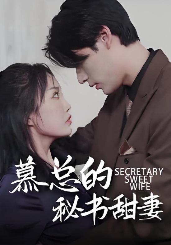 慕总的秘书甜妻