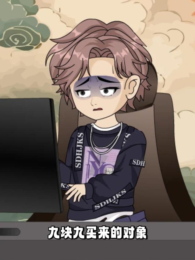 九块九买来的对象