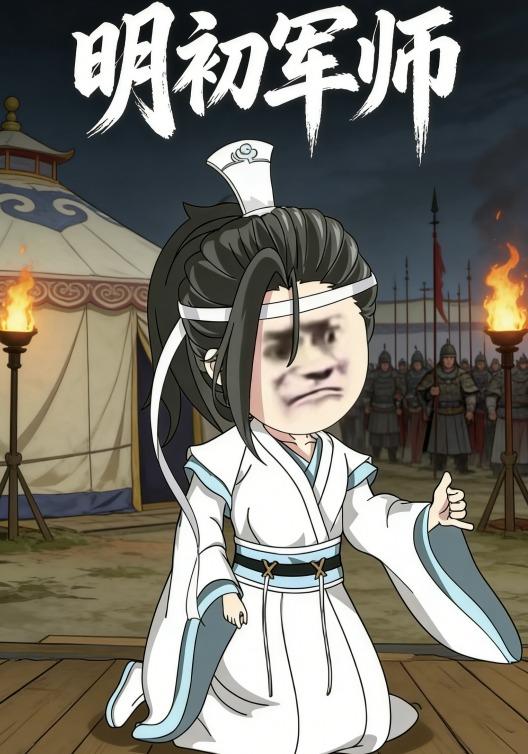 明初军师封面图