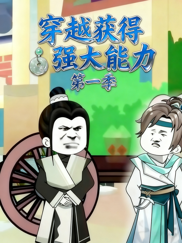 穿越获得强大能力第一季