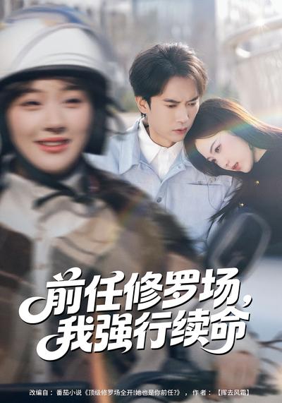 前任修罗场，我强行续命封面图