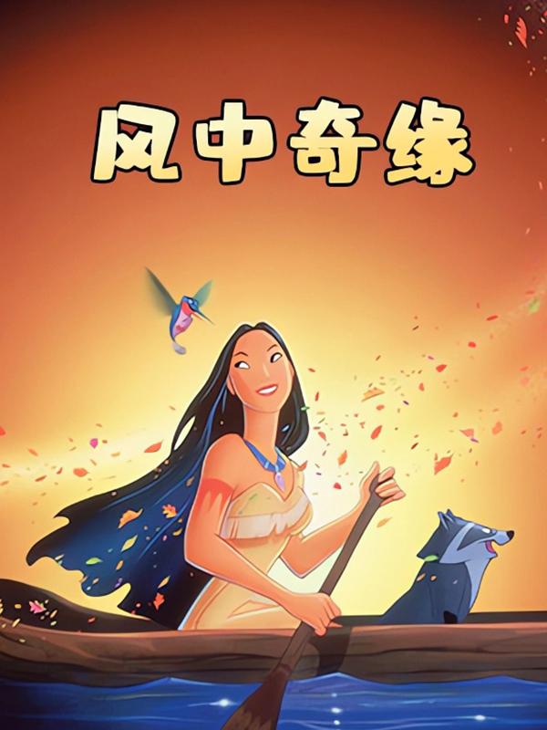 风中奇缘