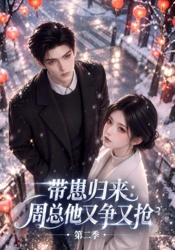 带崽归来：周总他又争又抢第二季