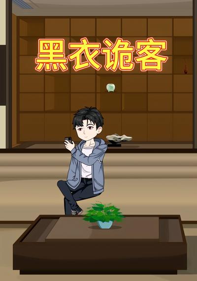 黑衣诡客