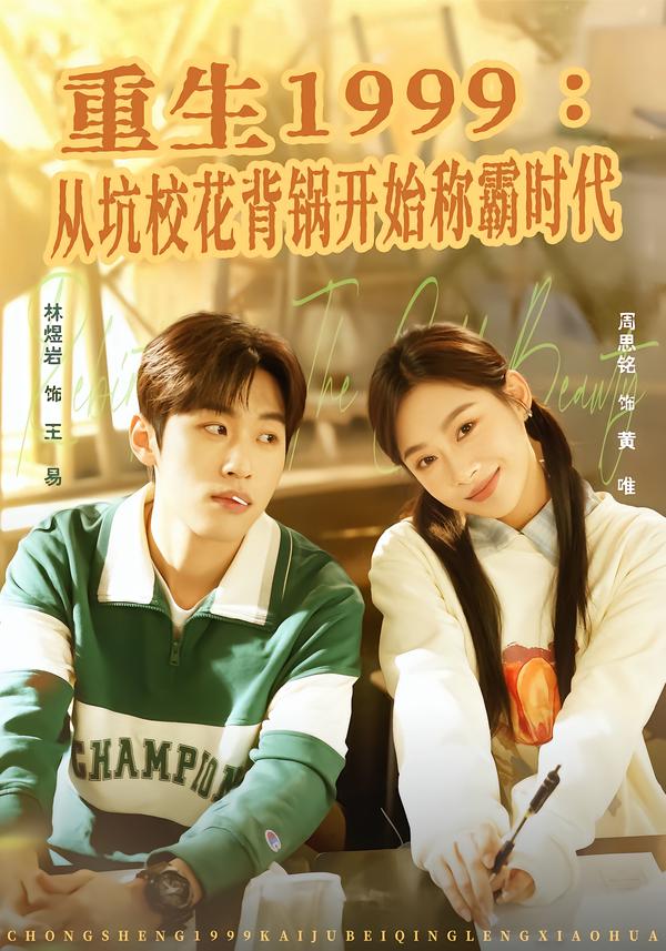 重生1999：从坑校花背锅开始称霸时代