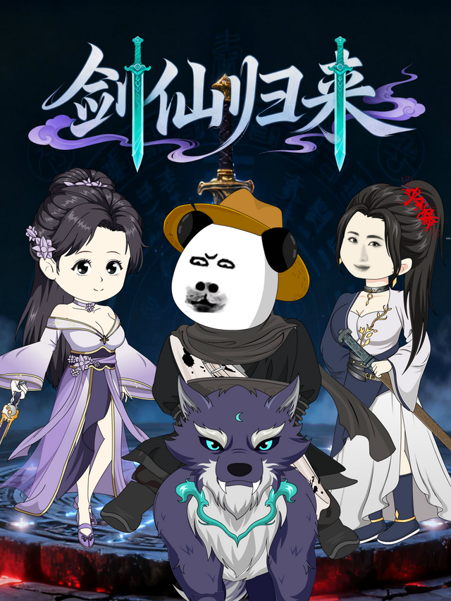 剑仙归来