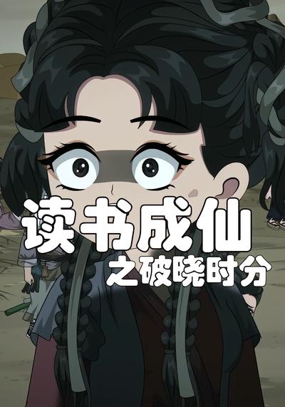 读书成仙之破晓时分