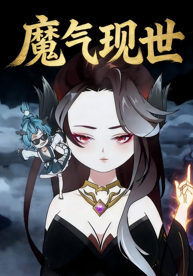 魔气现世
