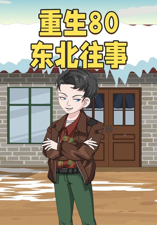 重生80东北往事封面图