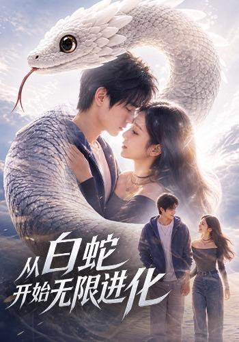 从白蛇开始无限进化 cover