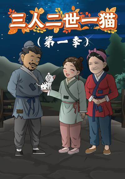 三人二世一猫（第一季）