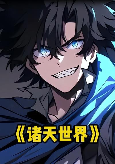 诸天世界