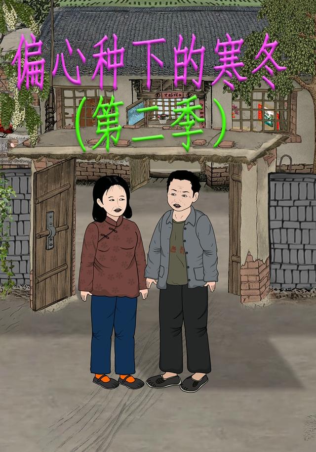 偏心种下的寒冬（第二季）封面图