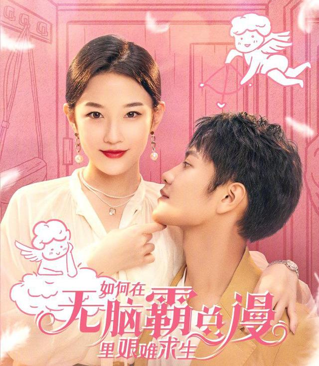 如何在无脑霸总漫里艰难求生