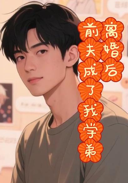 离婚后前夫成了我学弟封面图