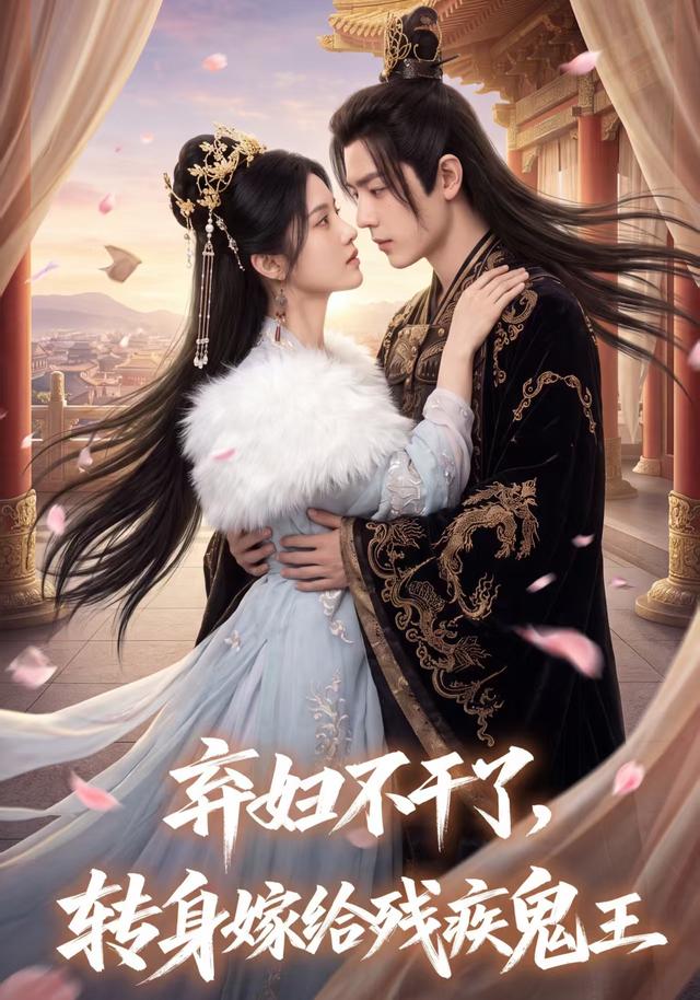 弃妇不干了，转身嫁给残疾鬼王 cover