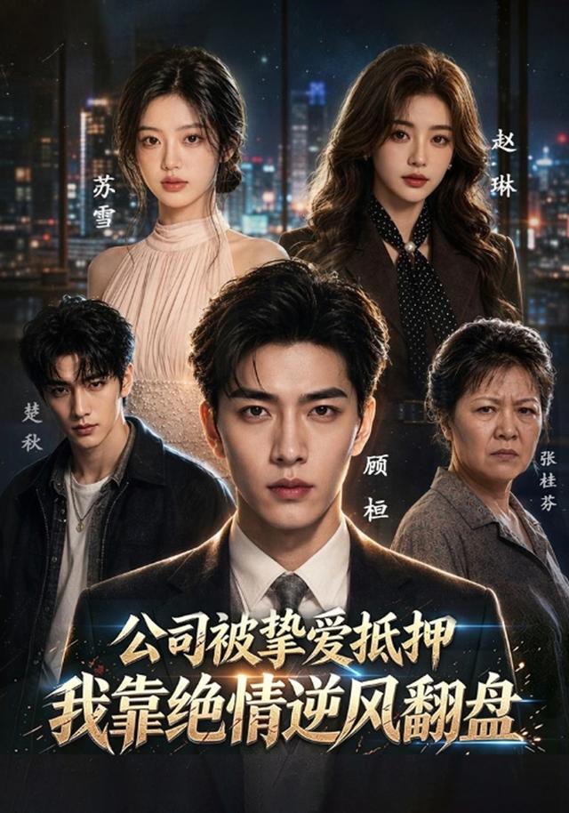 公司被挚爱抵押，我靠绝情逆风翻盘 cover