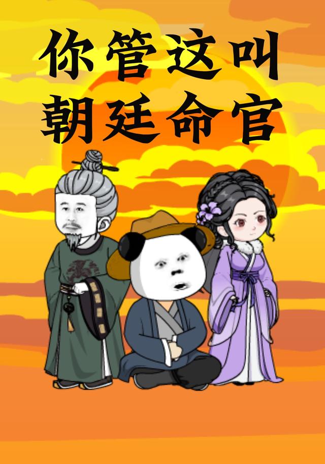 你管这叫朝廷命官