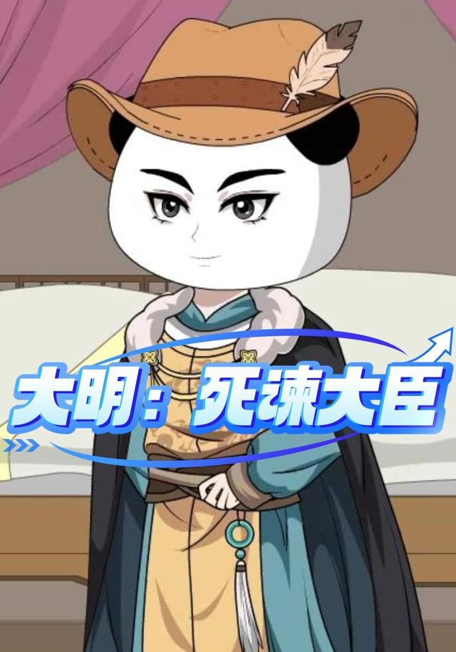 大明：死谏大臣 cover