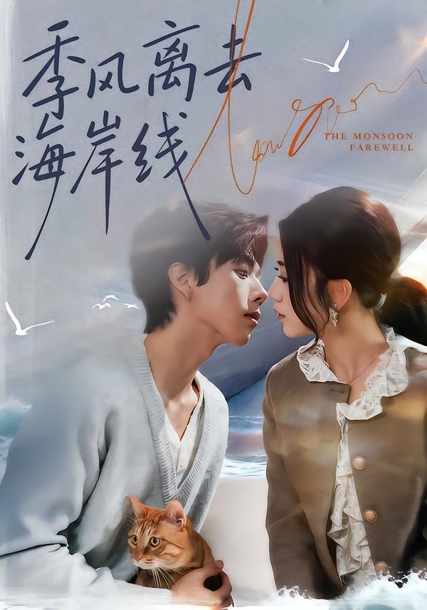 季风离去海岸线