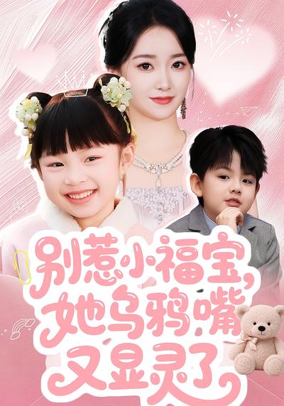 别惹小福宝，她乌鸦嘴又显灵了封面图