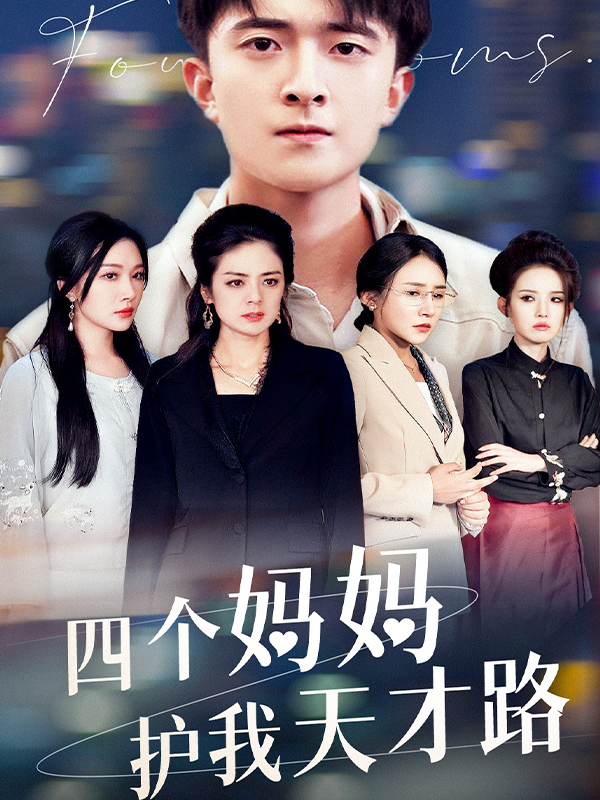 四个妈妈护我天才路封面图