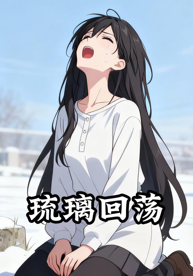 琉璃回荡封面图