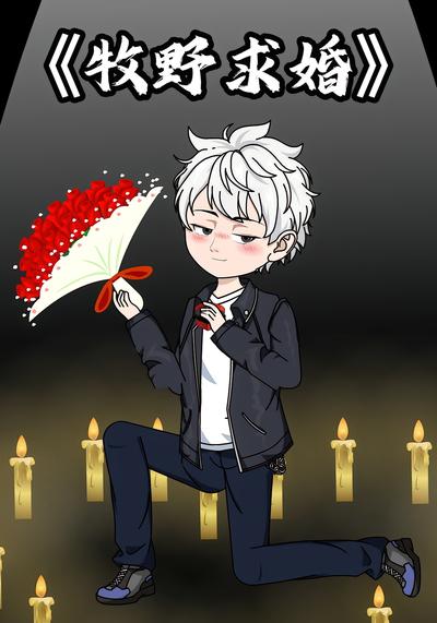 牧野求婚封面图