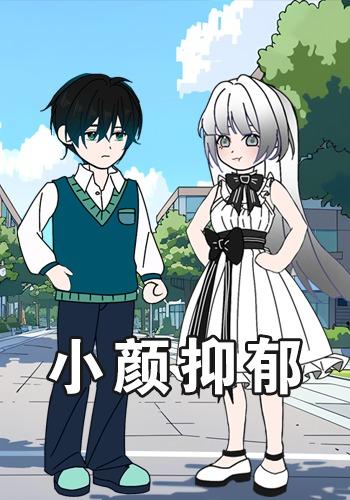 小颜抑郁封面图