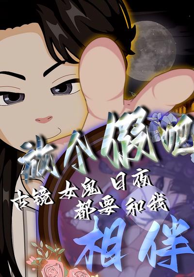 放个假吧！古镜女鬼日夜都要和我相伴