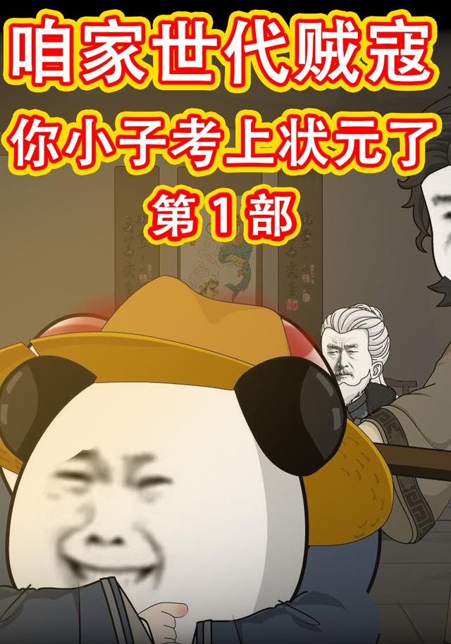 咱家世代贼寇你小子考上状元了第1部