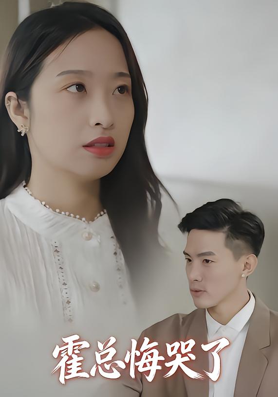 霍总悔哭了