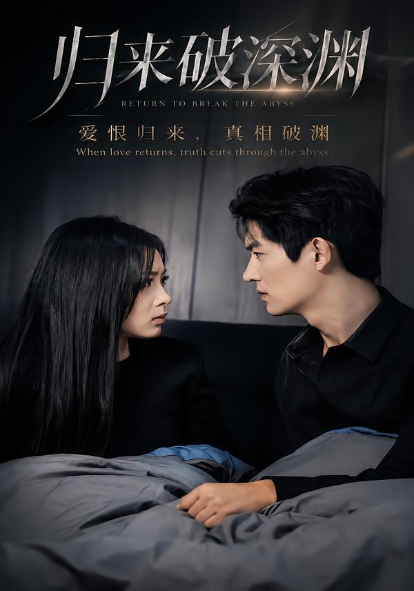 归来破深渊