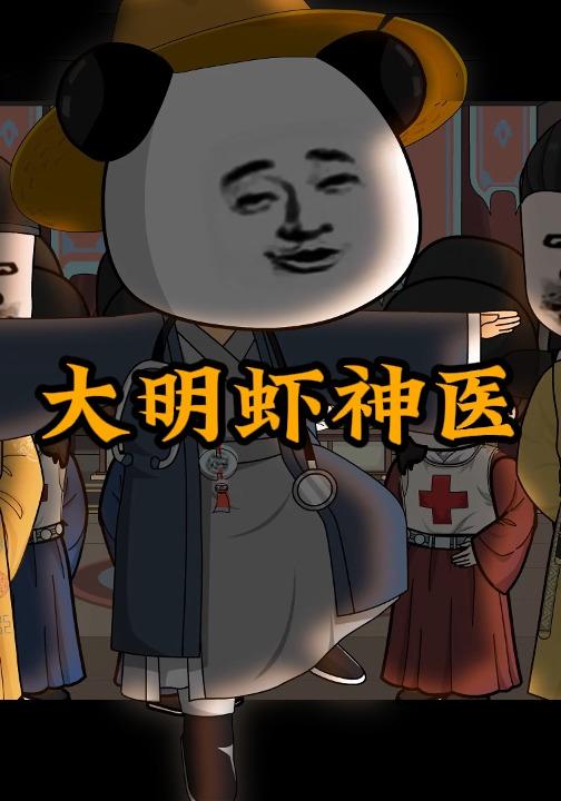 大明虾神医
