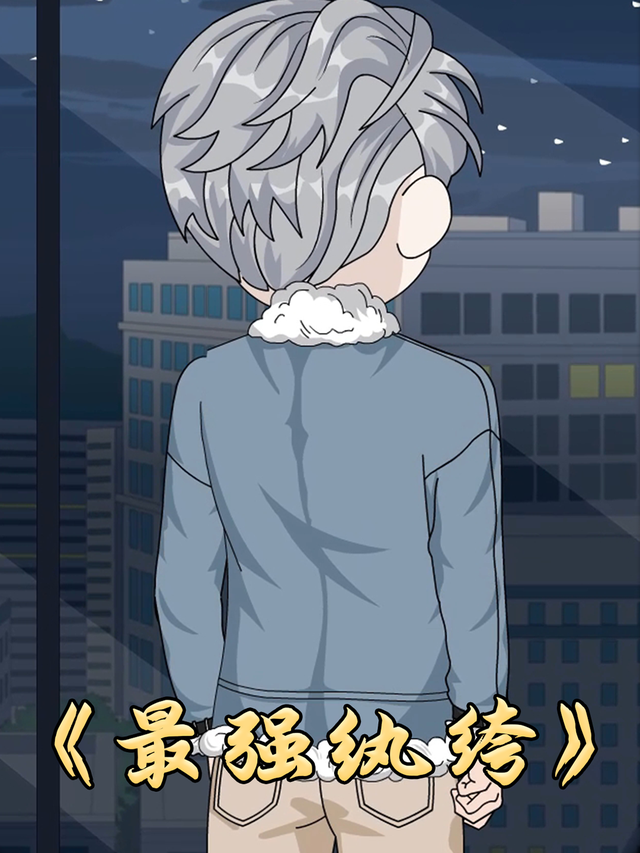 最强纨绔封面图