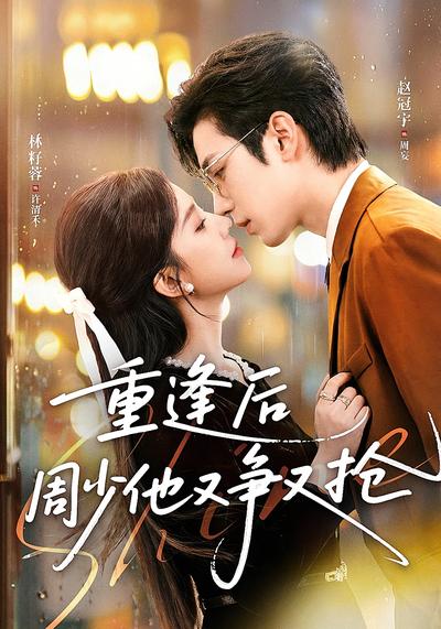 重逢后周少他又争又抢封面图