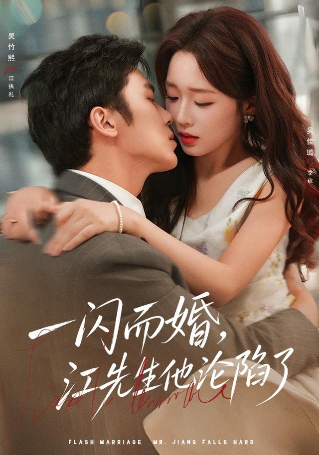 一闪而婚，江先生他沦陷了封面