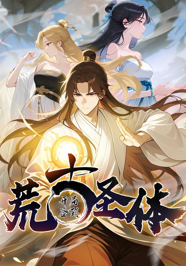 开局签到荒古圣体
