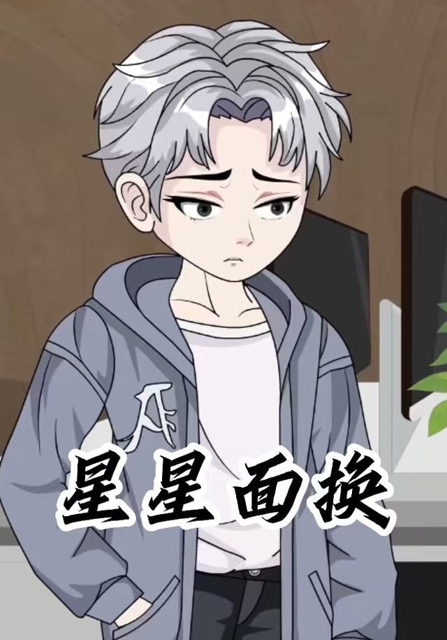星星面换封面图