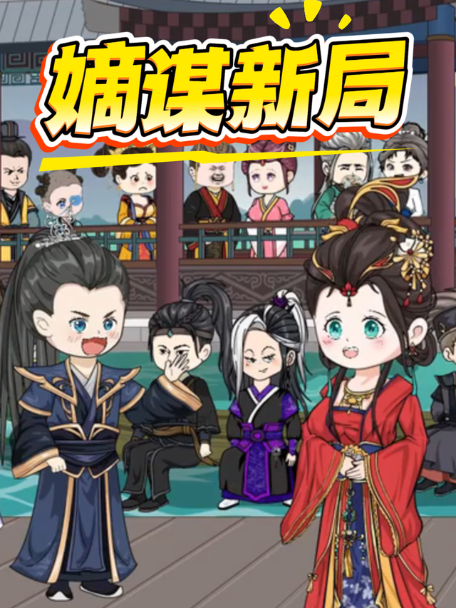嫡谋新局封面图