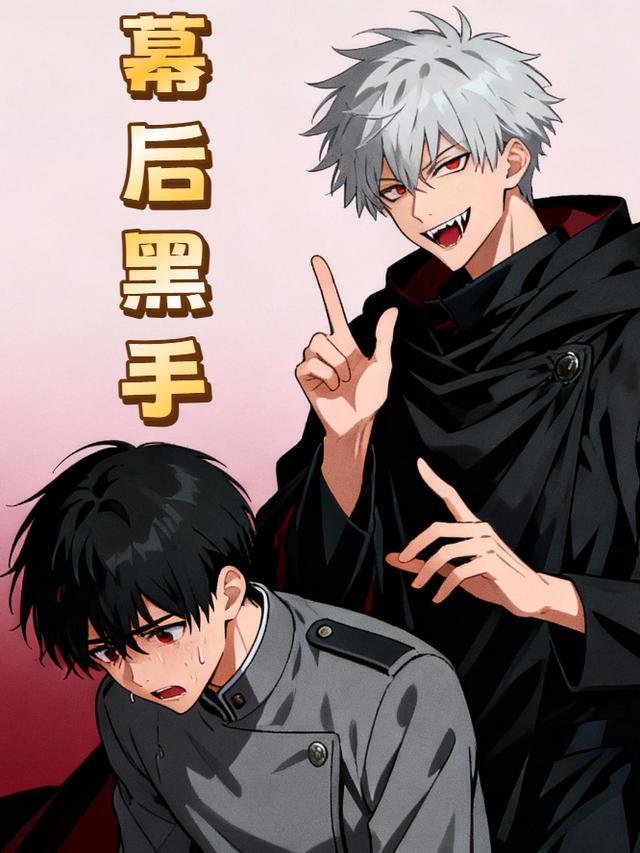 幕后黑手封面图