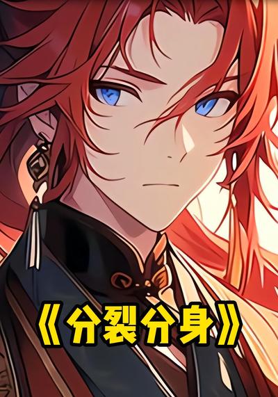分裂分身