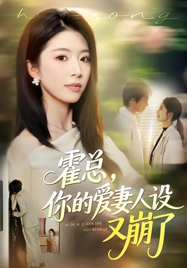 霍总，你的爱妻人设又崩了