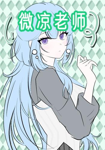 微凉老师封面图