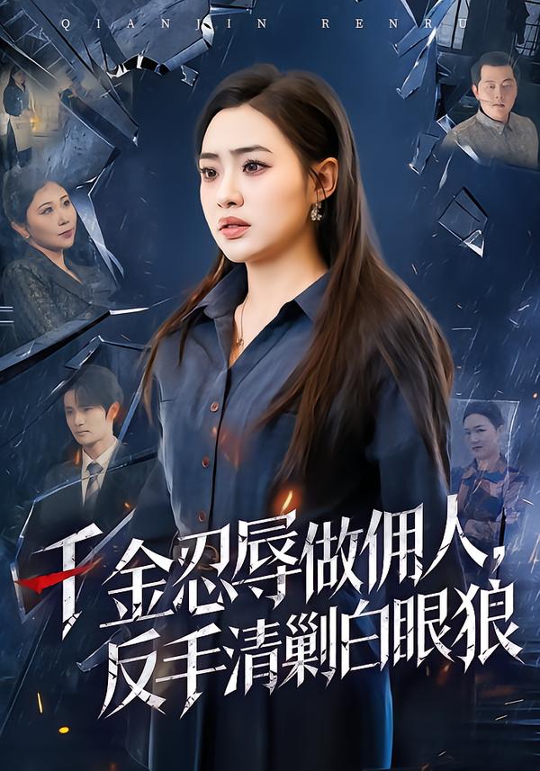 千金忍辱做佣人，反手清剿白眼狼