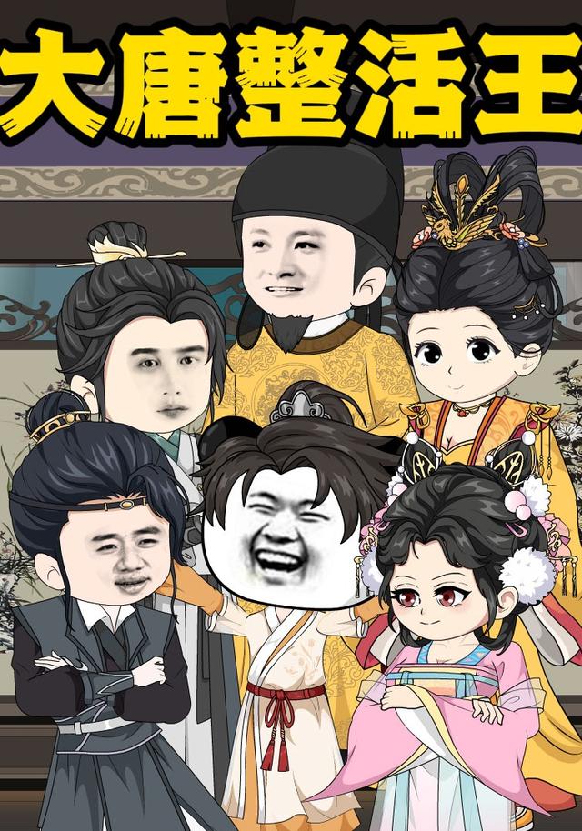 大唐整活王封面图