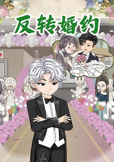 反转婚约
