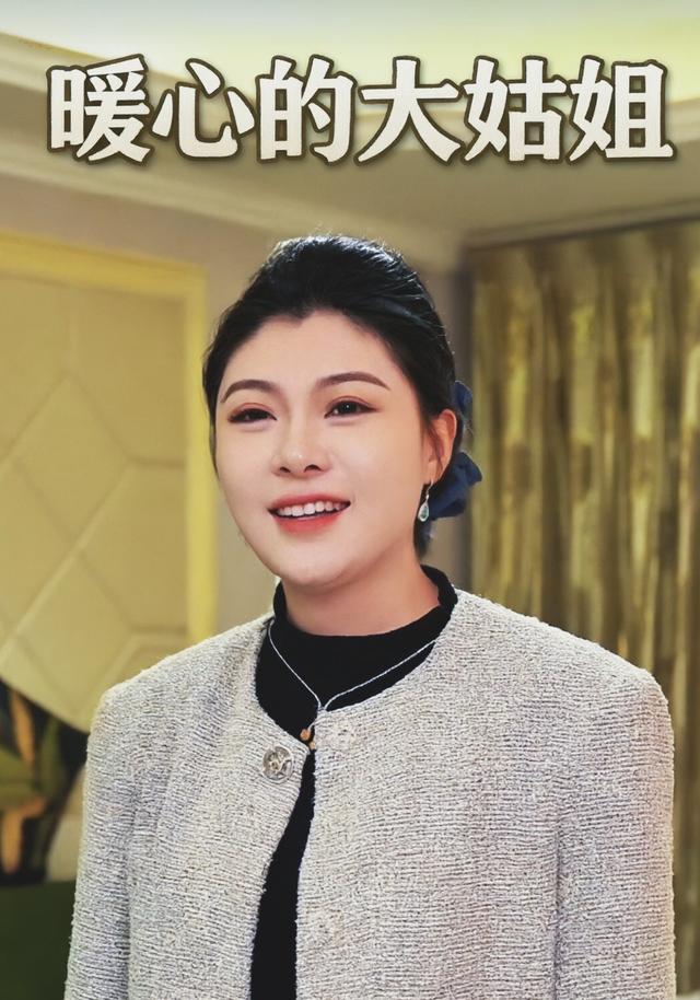 暖心的大姑姐